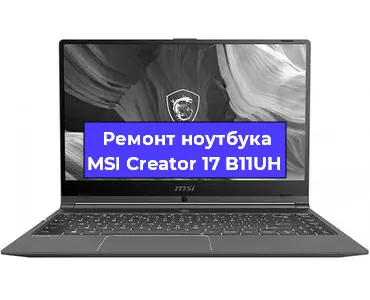 Ремонт ноутбуков MSI Creator 17 B11UH в Красноярске